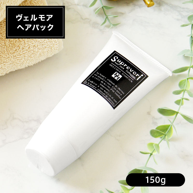 【送料込】髪質改善トリートメント しっとりタイプ【ヴェルモアヘアパック150g】翌朝のまとまりの違いを感じて欲しい!プロテオグリカン リピジュア コラーゲン フラーレンEGF 美容室専売品 アルガンオイル