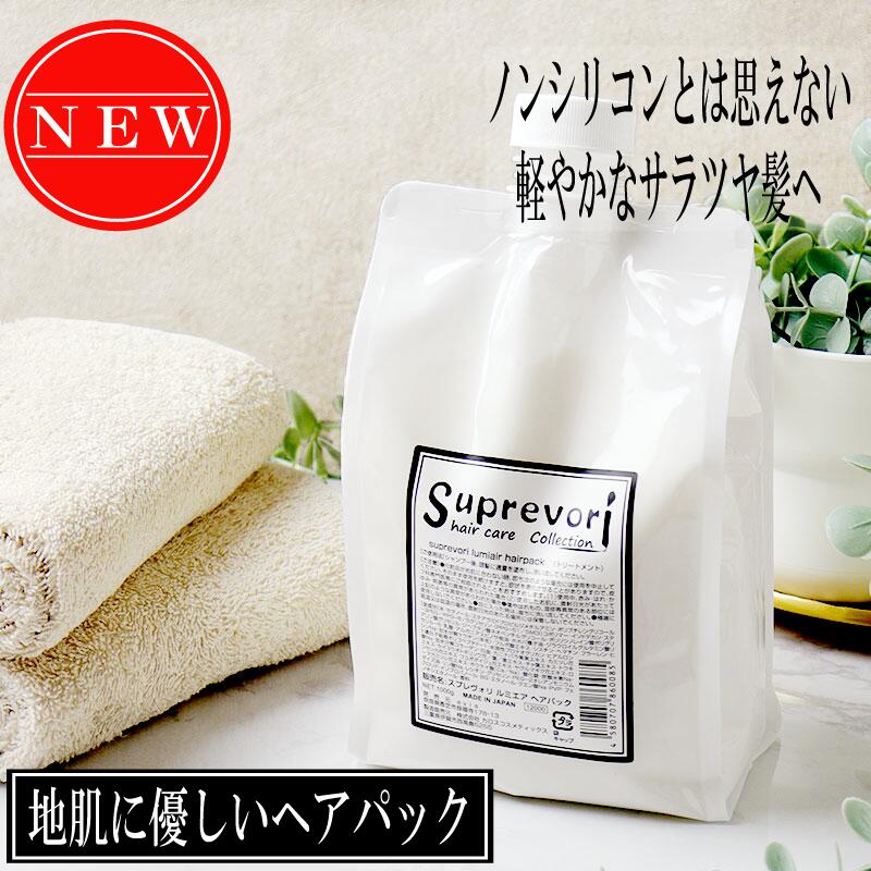 ノンシリコン ケラチントリートメント・フラーレン・EGF・プロテオグリカン ハリコシ・ボリュームUPで猫毛・細毛 さらつやタイプ【ルミエア ヘアパック1000g詰め替え】美容室専売品