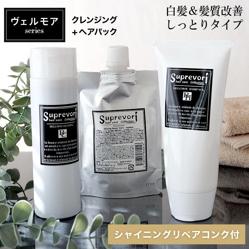 美容師絶賛のサロン専売ヘアケア ヴェルモア・シャンプー200ml&トリートメント150g&シャイニングリペアコンク100ml フラーレン EGF プラチナ プロテオグリカン エイジングケア 美容室専売品 ラッピング対応 癖毛 クセ毛 くせ毛