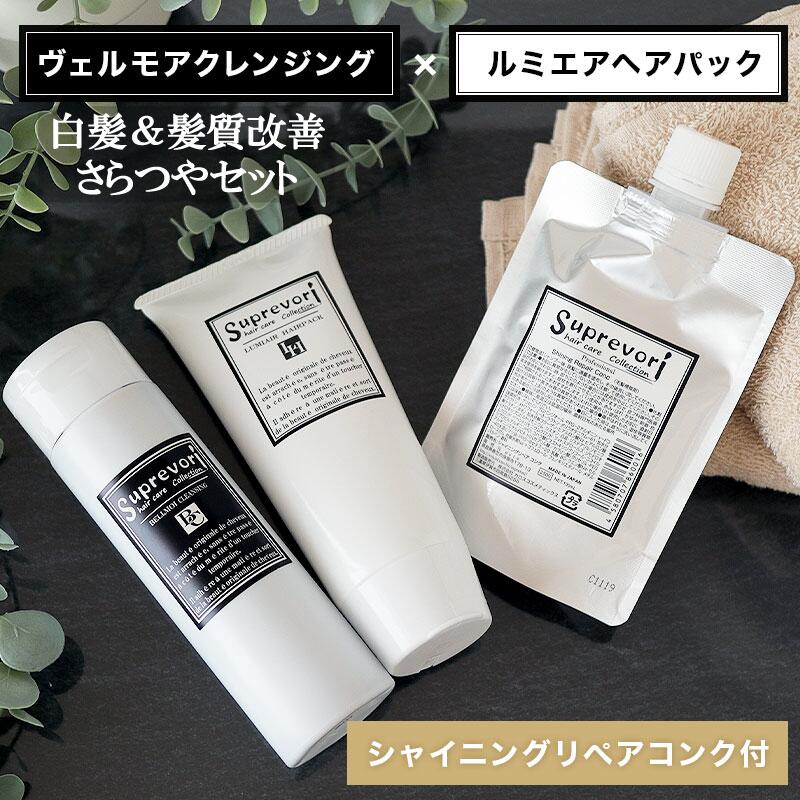 髪質 白髪 改善【うるサラ毛髪補修お得セット】【ヴェルモア・シャンプー200ml&ルミエアヘアパック150g&シャイニングリペアコンク100ml (パウチ)】フラーレン・プラチナナノコロイド・プロテオグリカン エイジングケア 美容室専売品