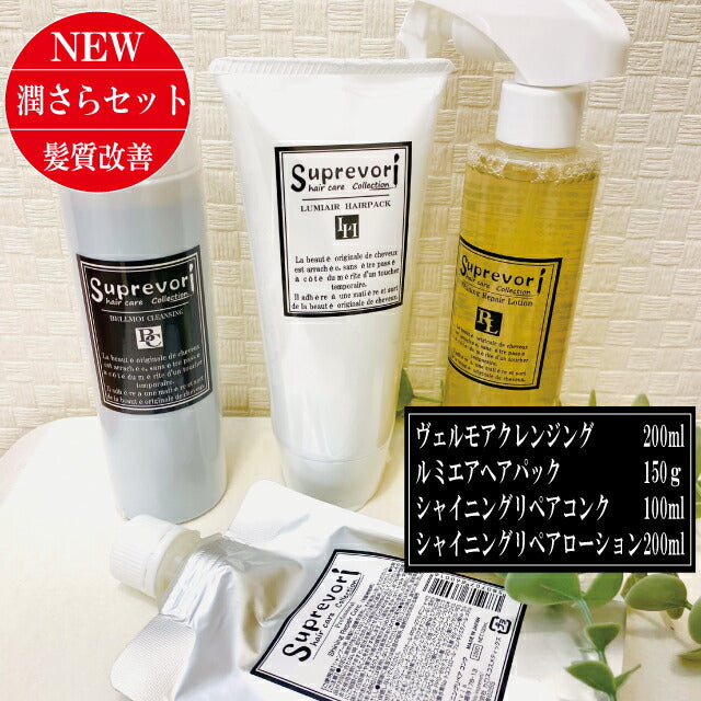 髪質改善【うるさら・美髪スペシャル】ヴェルモアクレンジング&ルミエアヘアパック・シャイニングリペアコンク&ローション 集中ケア剤のセット ボタニカル フラーレン EGF エルカラクトン アミノ酸 くせ毛 クセ毛 癖毛 白髪改善 美容室専売 アミノ酸