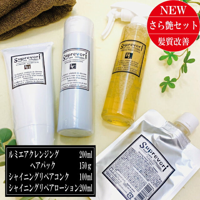 髪質改善【さらツヤ・美髪スペシャル】ルミエアクレンジング&ヘアパック・シャイニングリペアコンク&ローション 集中ケア剤のセット ボタニカル フラーレン EGF エルカラクトン アミノ酸 くせ毛 クセ毛 癖毛 美容室専売 アミノ酸