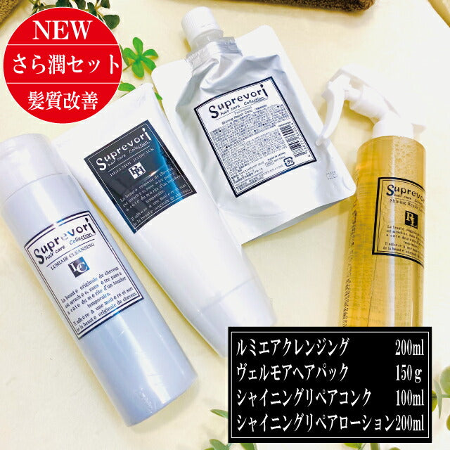 髪質改善【さら潤・美髪スペシャル】ルミエアクレンジング&ヴェルモアヘアパック・シャイニングリペアコンク&ローション 集中ケア剤のセット ボタニカル フラーレン EGF エルカラクトン アミノ酸 くせ毛 クセ毛 癖毛 美容室専売 アミノ酸