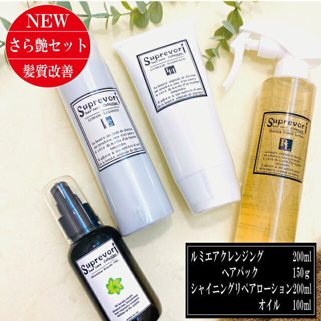 髪質改善【さらツヤ・美髪スペシャル】ルミエアクレンジング&ヘアパック・シャイニングリペアローション&オイル 集中ケア剤・ヘアオイルのセット ボタニカル フラーレン EGF エルカラクトン アミノ酸 くせ毛 クセ毛 癖毛 美容室専売 アミノ酸