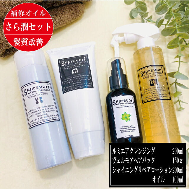 髪質改善【サラ潤・美髪スペシャル】ルミエアクレンジング・ヴェルモアヘアパック・シャイニングリペアローション&オイル 集中ケア剤・ヘアオイルのセット フラーレン EGF エルカラクトン アミノ酸 くせ毛 クセ毛 癖毛 美容室専売 アミノ酸