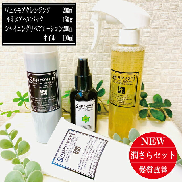 髪質改善【うるさら・美髪スペシャル】ヴェルモアクレンジング・ルミエアヘアパック・シャイニングリペアローション&オイル 集中ケア剤・ヘアオイルのセット ボタニカル フラーレン EGF エルカラクトン くせ毛 クセ毛 癖毛 白髪改善 美容室専売