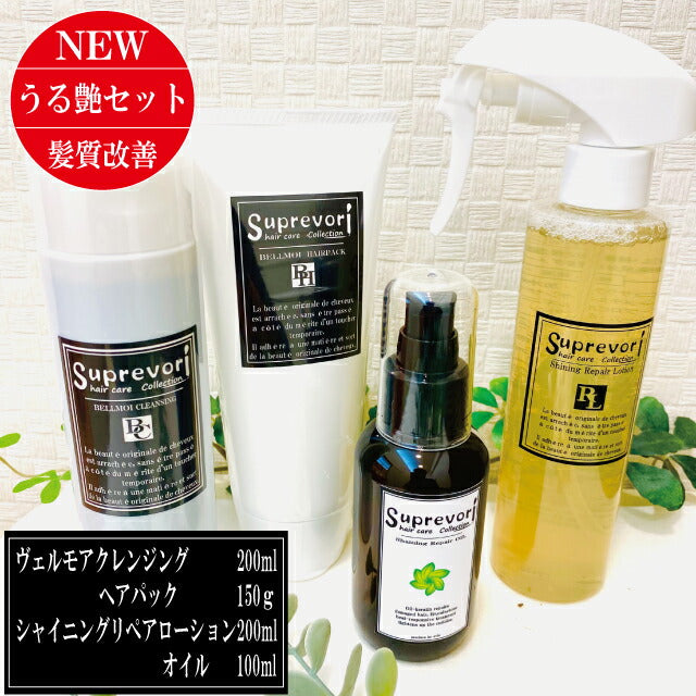 髪質改善【しっとり潤艶・美髪スペシャル】ヴェルモアクレンジング&ヘアパック・シャイニングリペアローション&オイル 集中ケア剤・ヘアオイルのセット ボタニカル フラーレン EGF エルカラクトン アミノ酸 くせ毛 クセ毛 癖毛 白髪改善 美容室専売