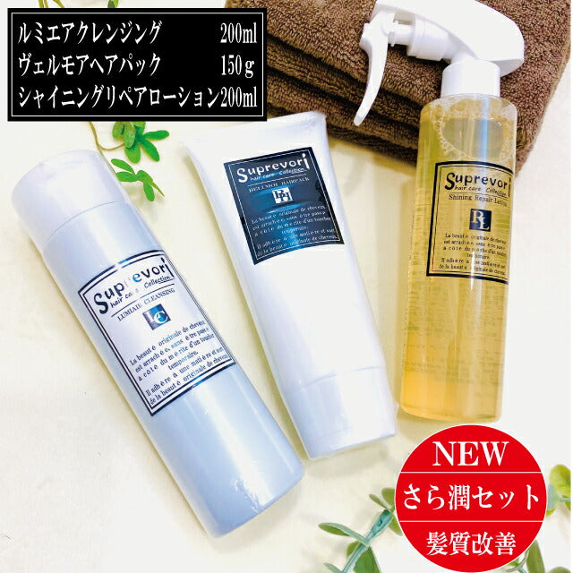 【サラうる髪質 改善】【ルミエアシャンプー200ml&ヴェルモアトリートメント150g&シャイニングリペアローション200ml】フラーレン EGF プラチナナノコロイド プロテオグリカン エイジングケア 美容室専売 ケラチン コラーゲン 癖毛 クセ毛 くせ毛