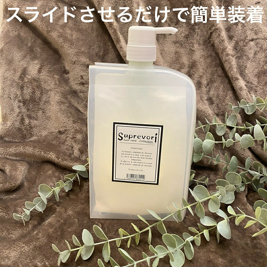 【送料無料】スプレヴォリ スライドホルダー ポンプ付 簡単ワンタッチ装着 大容量パウチもスッキリ!