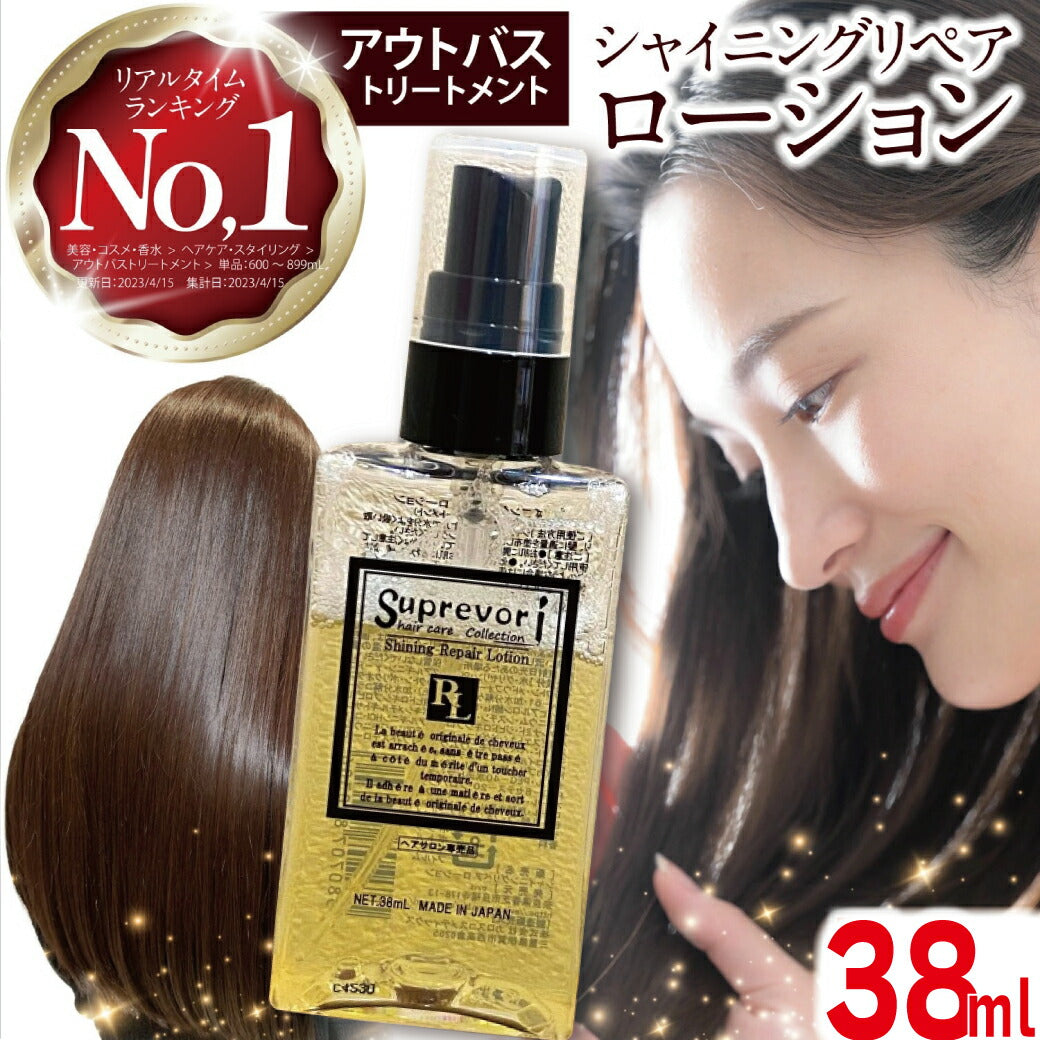 次世代型・髪質改善オールインワントリートメント 【シャイニングリペアローション38ml 】キューティクルの補修&保護 毛髪内部を協力補修 サロン専売品 エルカラクトン ケラチン コラーゲン プラチナナノコロイド ヒアルロン酸