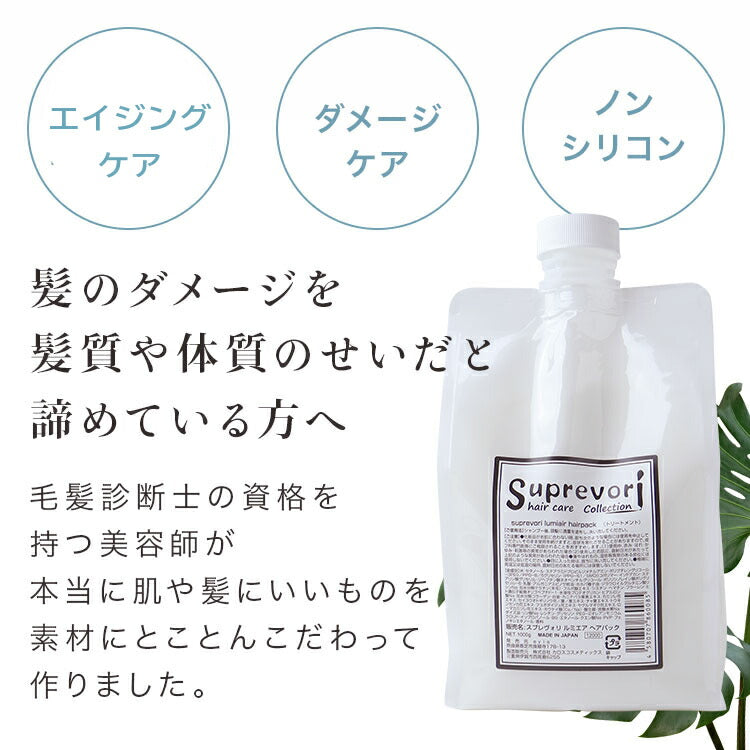 ノンシリコン ケラチントリートメント・フラーレン・EGF・プロテオグリカン ハリコシ・ボリュームUPで猫毛・細毛 さらつやタイプ【ルミエア ヘアパック1000g詰め替え】美容室専売品