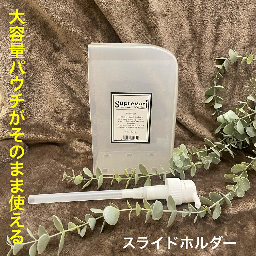 【送料無料】スプレヴォリ スライドホルダー ポンプ付 簡単ワンタッチ装着 大容量パウチもスッキリ!