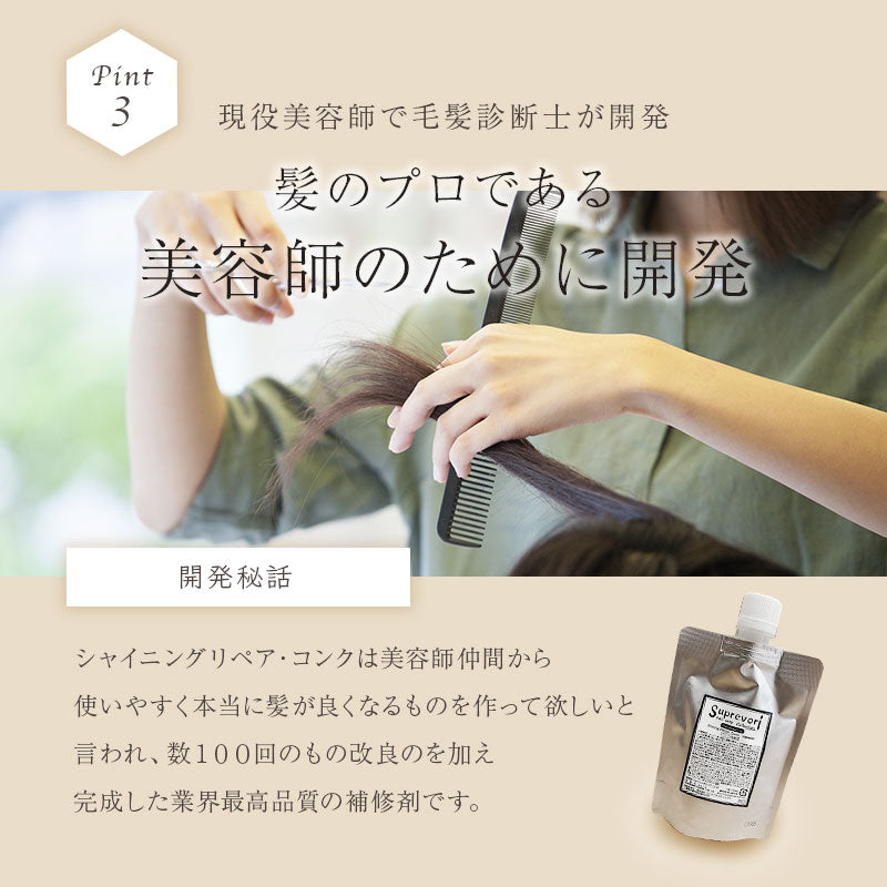 【シャイニングリペアコンク 100ml]  髪質改善 ケラチントリートメント エルカラクトン コラーゲン ヒアルロン酸 シスチン リピジュア 液体濃縮 サロン専売品 美容室専売品 流さない 癖毛 クセ毛 くせ毛