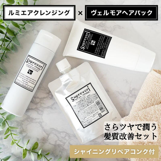 【さらつや潤い髪質改善】【ルミエアシャンプー200ml＆ヴェルモアトリートメント150g＆シャイニングリペアコンク100ml】フラーレン プロテオグリカン エイジングケア 美容室専売 ギフト ケラチン コラーゲン リピジュア 癖毛 クセ毛