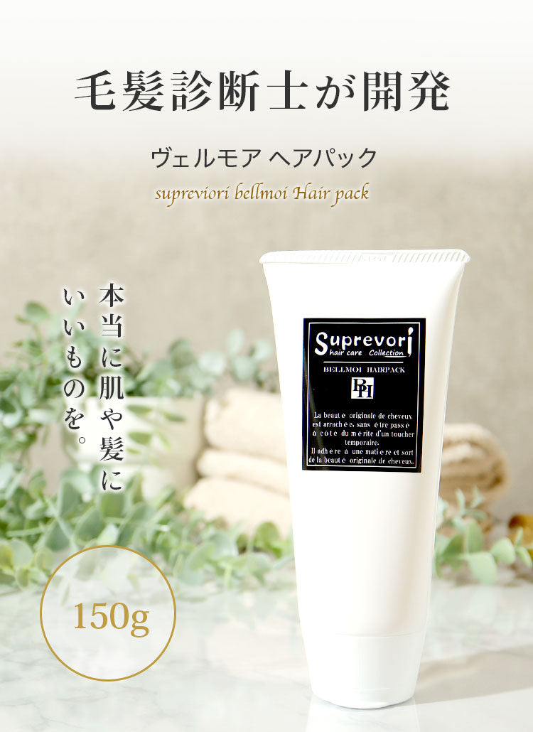 【送料込】髪質改善トリートメント しっとりタイプ【ヴェルモアヘアパック150g】翌朝のまとまりの違いを感じて欲しい！プロテオグリカン リピジュア コラーゲン フラーレンEGF　美容室専売品 アルガンオイル