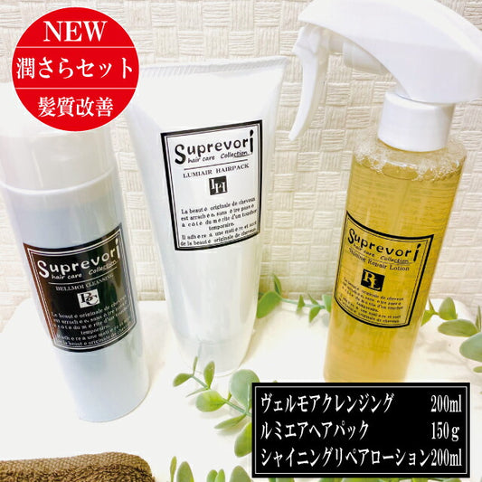 さらつや潤い髪質改善  ヴェルモアシャンプー200ml＆ルミエアヘアパック150g＆シャイニングリペアローション200ml フラーレン EGF プラチナナノコロイド プロテオグリカン エイジングケア 美容室専売  ケラチン コラーゲン 癖毛 クセ毛