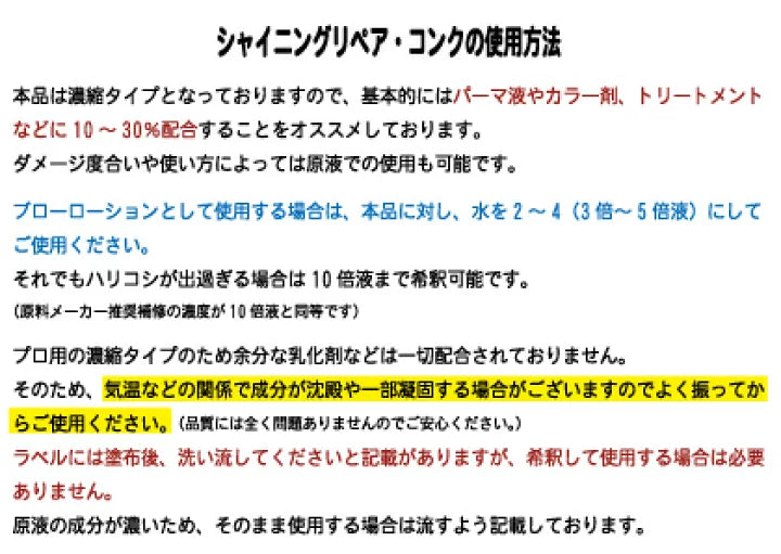 SNSで話題！毛髪補修 & 髪質改善 ケラチントリートメント 液体濃縮 シャイニングリペアコンク100ml 流さない エルカラクトン コラーゲン ヒアルロン酸 くせ毛 クセ毛サロン専売品 美容室専売品